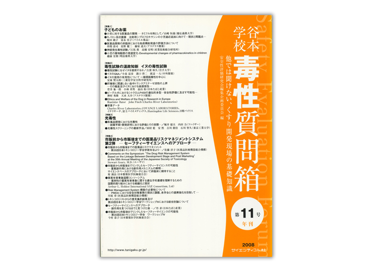 谷本学校毒性質問箱第20号(他では聞けない、くすり開発現場の基礎知識) [大型本] 安全性評価研究会 編集企画委員会