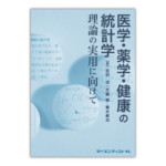 医学・薬学・健康の統計学 -理論の実用に向けて