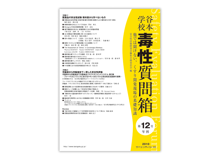 谷本学校毒性質問箱第20号(他では聞けない、くすり開発現場の基礎知識) [大型本] 安全性評価研究会 編集企画委員会