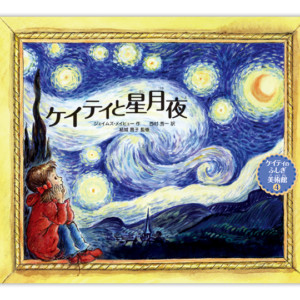 ケイティと星月夜