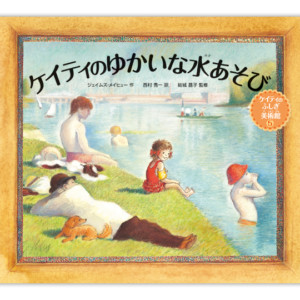 ケイティのゆかいな水あそび