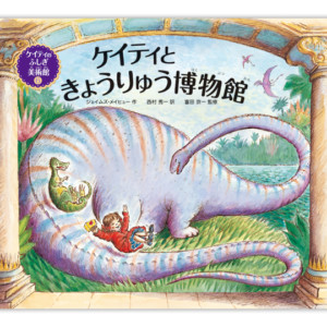ケイティときょうりゅう博物館