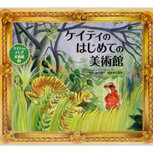 ケイティのはじめての美術館