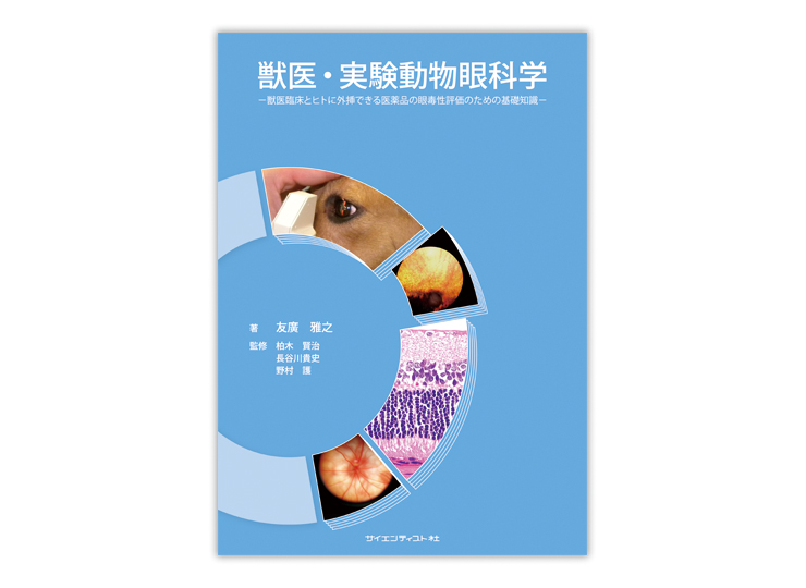 獣医・実験動物眼科学 獣医臨床とヒトに外挿できる医薬品の眼毒性評価 