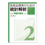 医薬品開発のための統計解析 -第2部 実験計画法- 改訂版